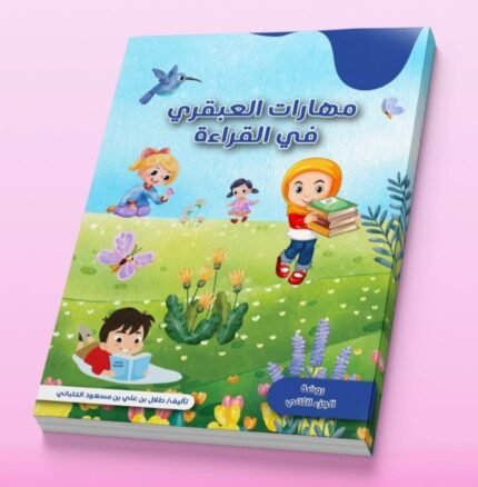 مهارات العبقري في القراءة المستوى الأول لمرحلة الروضه الجزء الثاني
