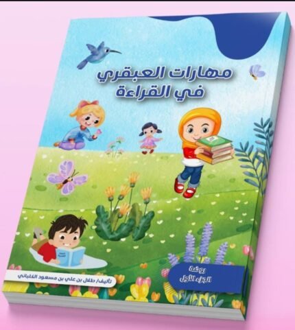 مهارات القراءة المستوى الأول لمرحلة الروضة الجزء الأول