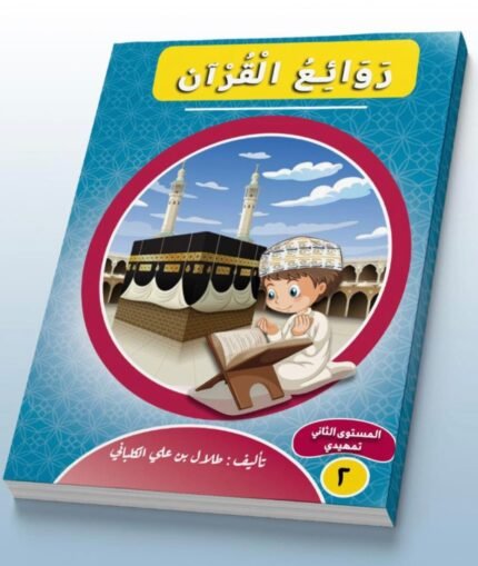 رواتع القران لمرحلة التمهيدي
